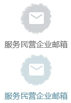 服務民營企業郵箱